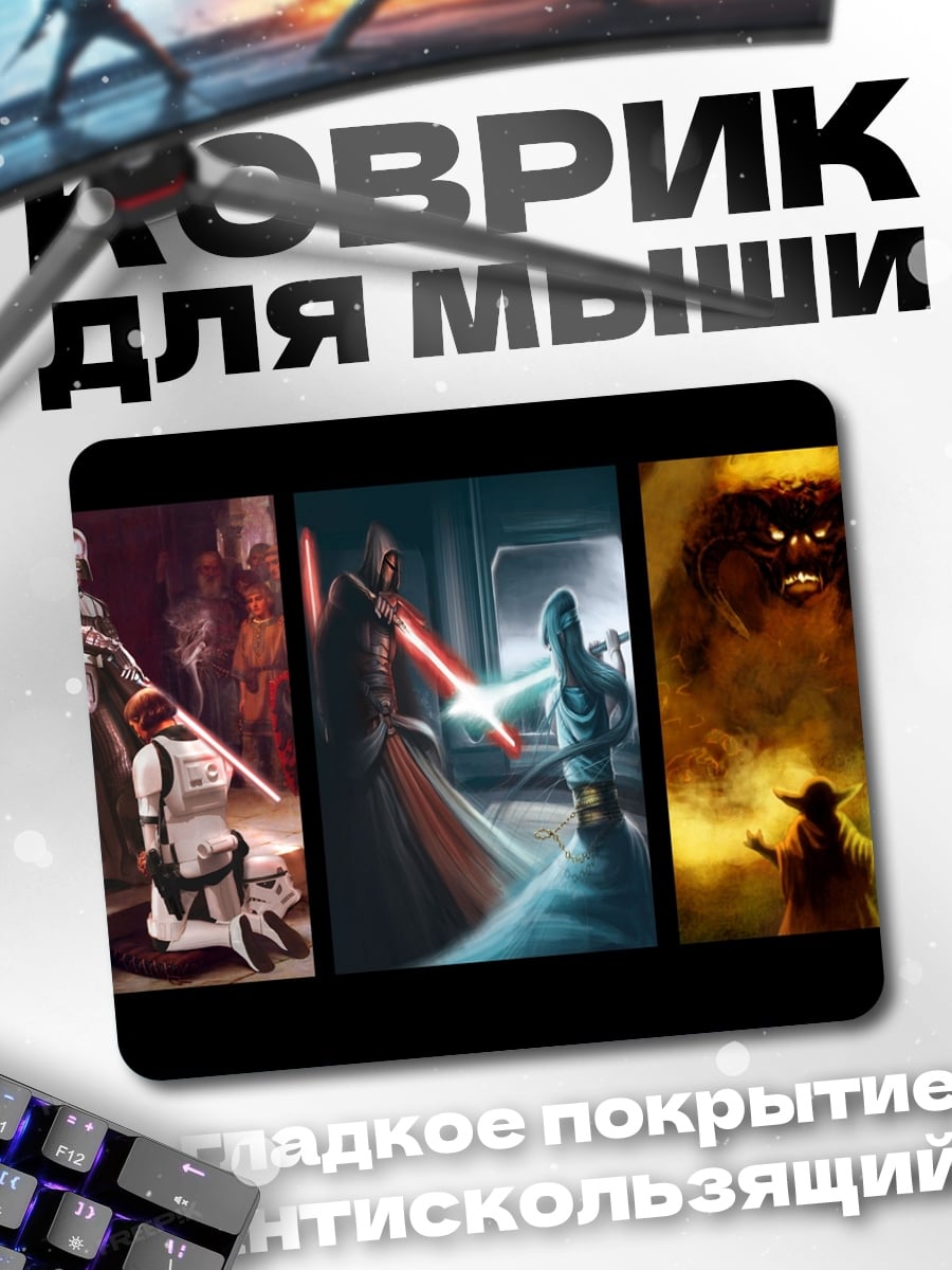 Коврик сражения джедаев