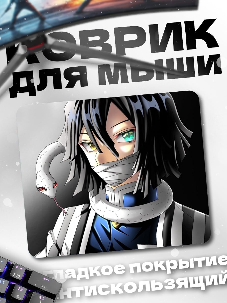 Коврик Аниме парень со змеей