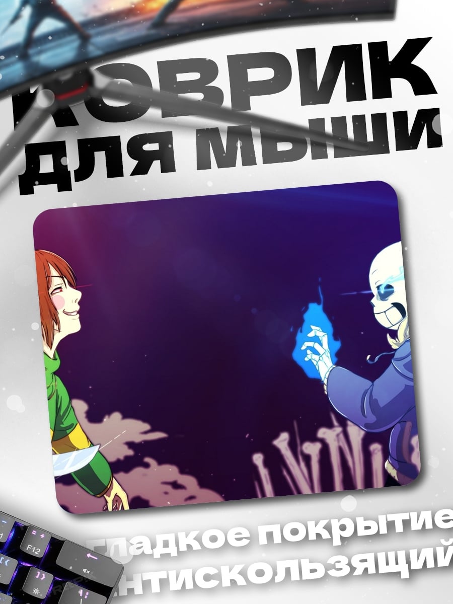 Коврик Санс и Чара битва