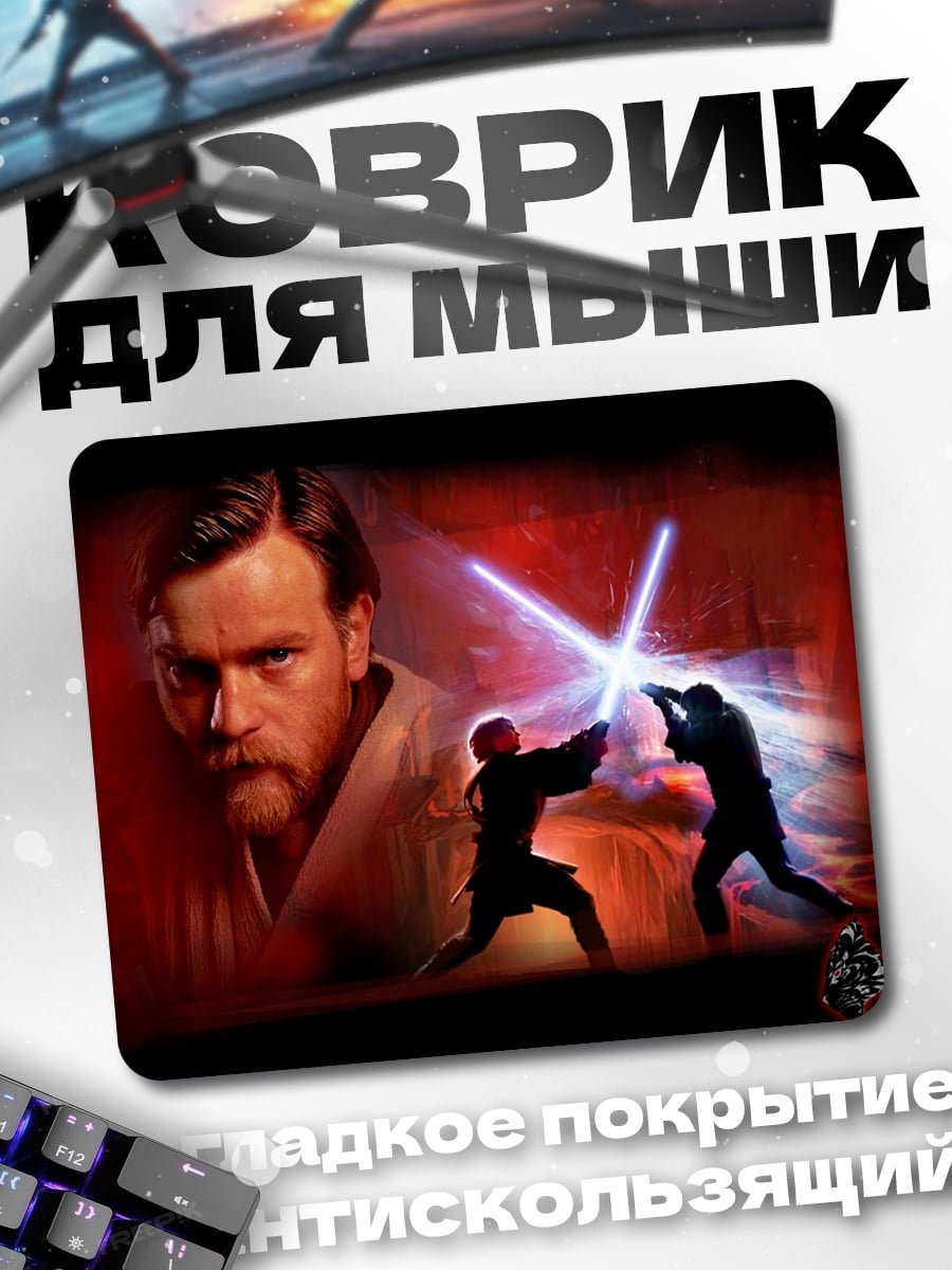 Коврик Битва на световых мечах
