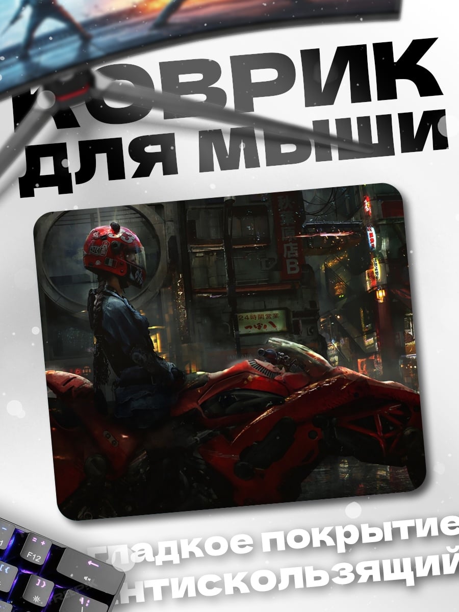 Коврик Канеда на мотоцикле