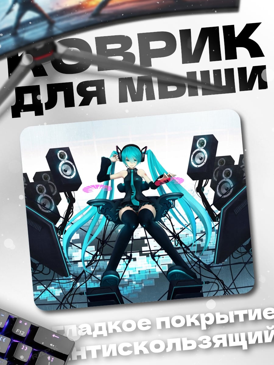 Коврик мику техно мир