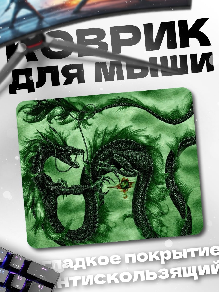 Коврик зеленый дракон миф