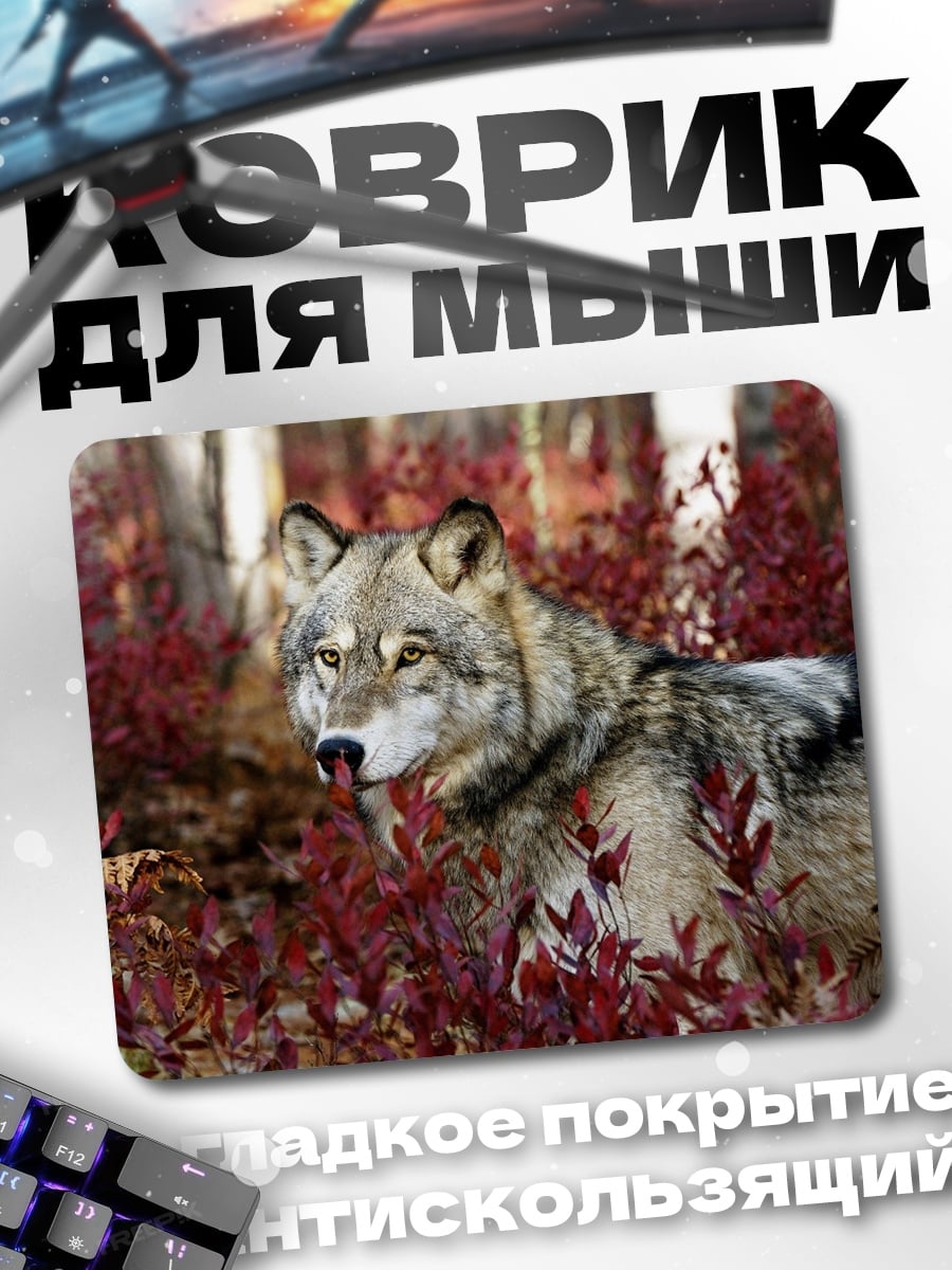 Коврик волк в кустах