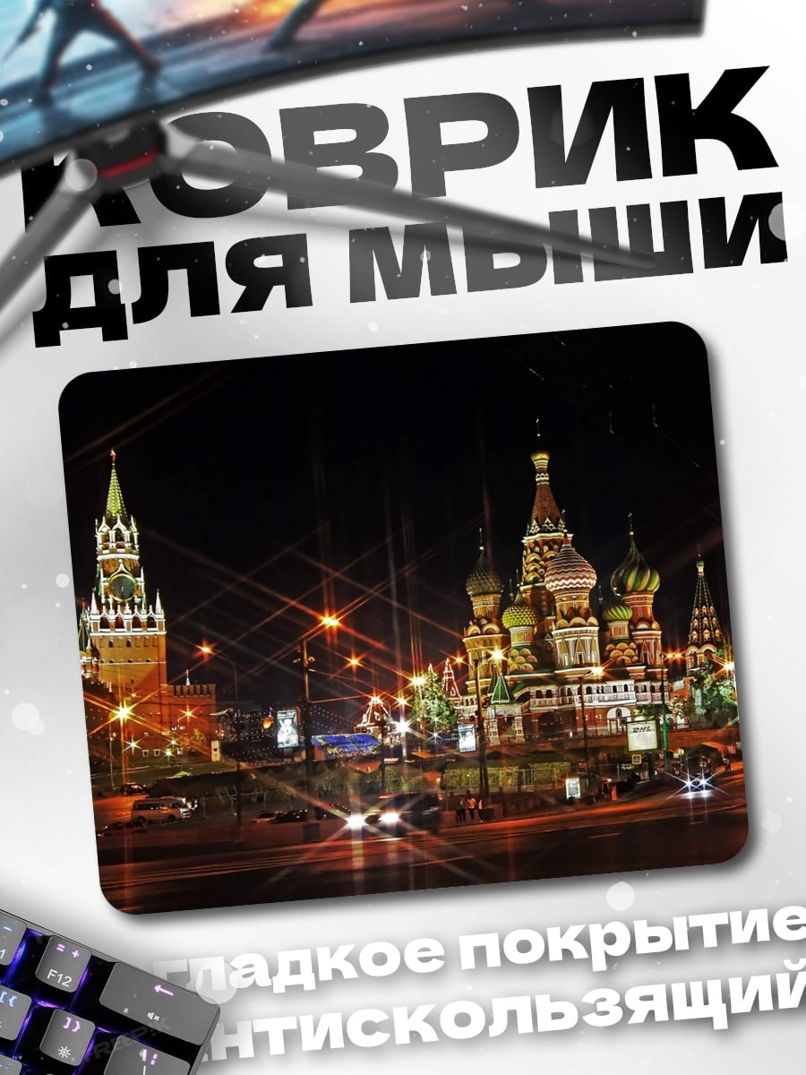 Коврик Ночной Кремль Москва
