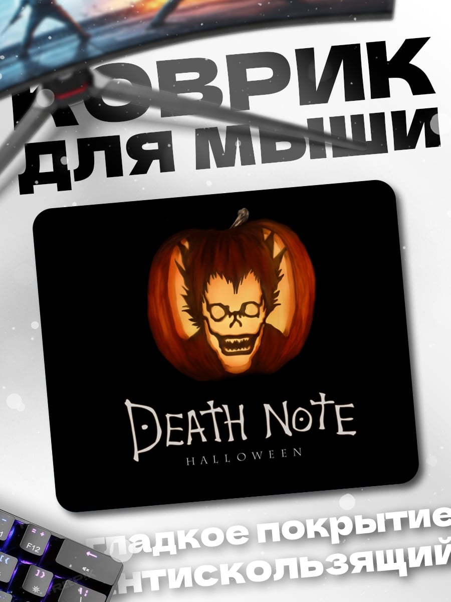 Коврик Смертельная Запись Хэллоуин