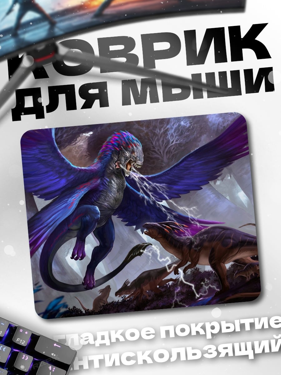 Коврик Битва мифических существ