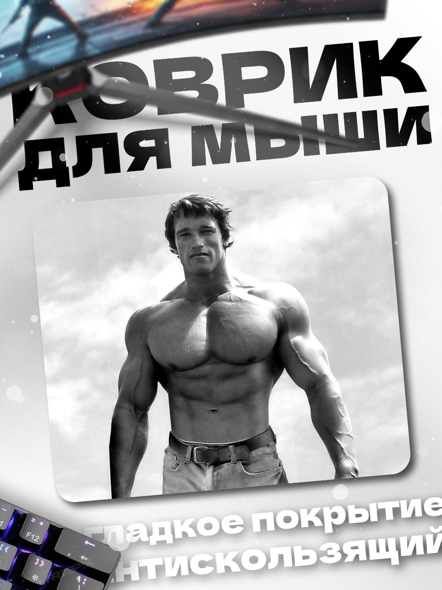 Коврик Арнольд Шварценеггер бодибилдер