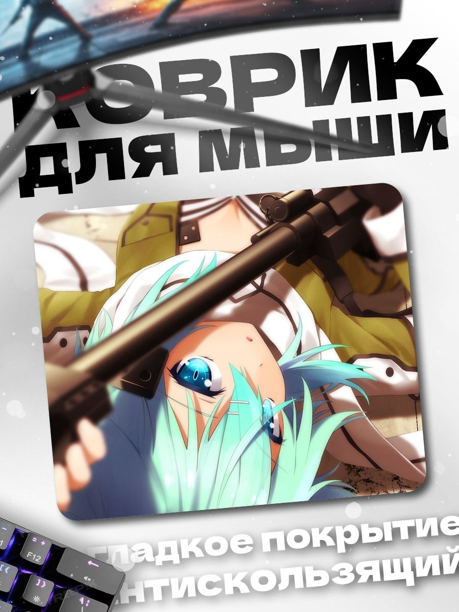 Коврик Сино Асюн снайпер