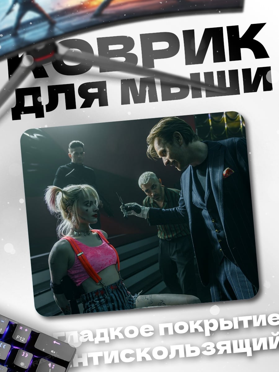 Коврик Харли Квинн допрос
