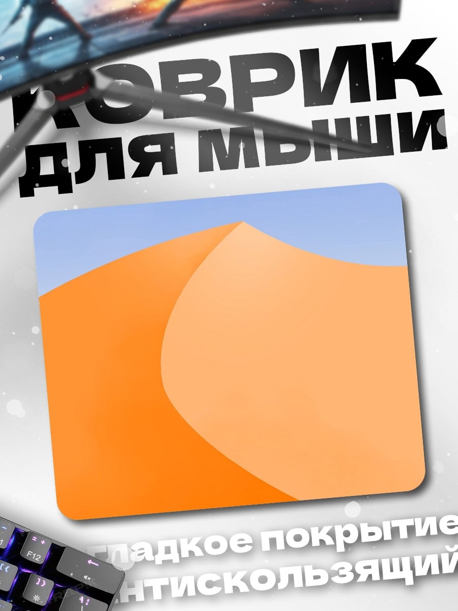 Коврик Песчаная дюна