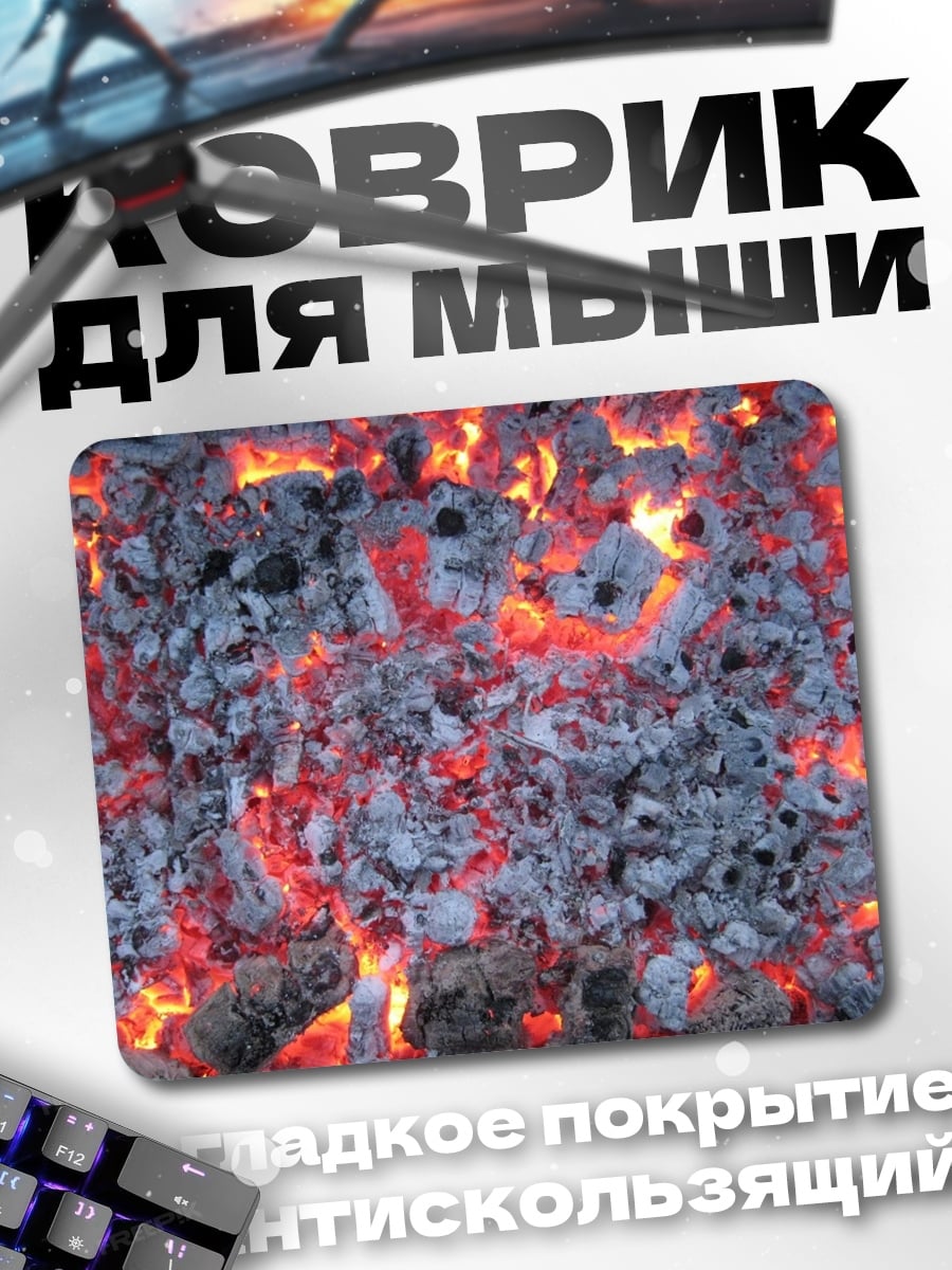 Коврик Раскаленные угли