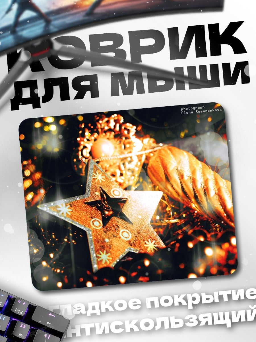 Коврик Звезда с огоньками