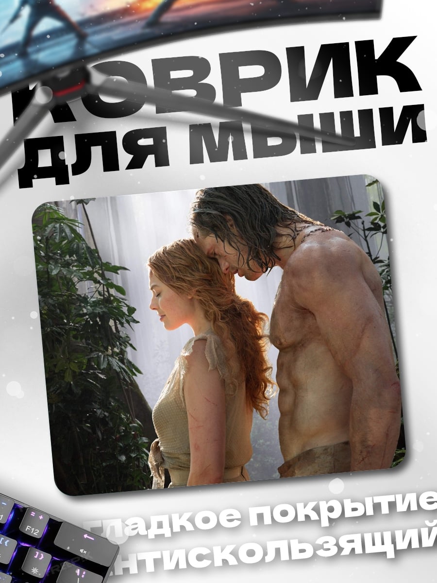 Коврик Тарзан и Джейн