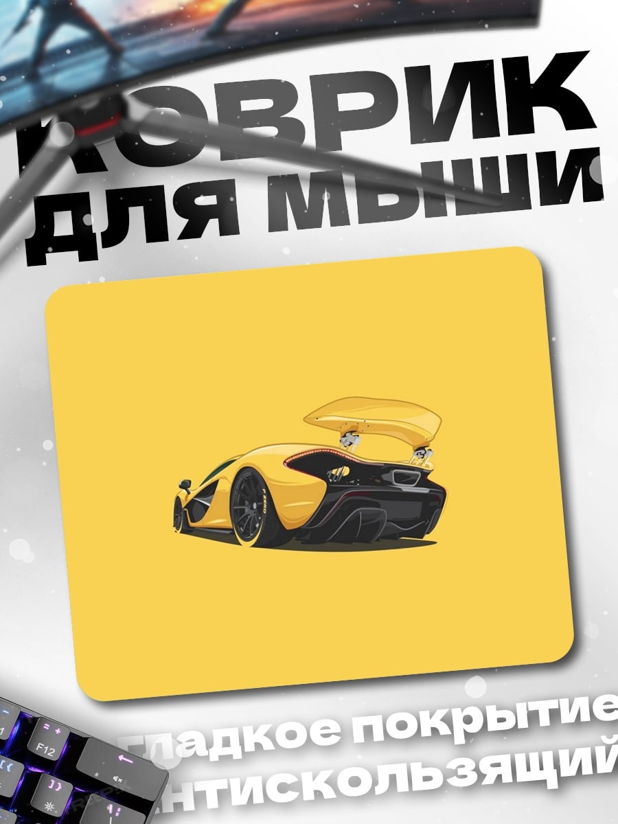 Коврик Желтый спорткар