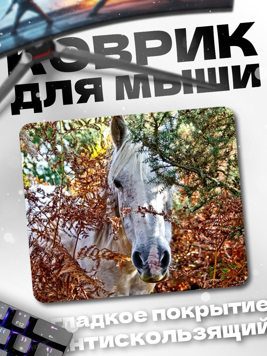 Коврик Белая лошадь в листве