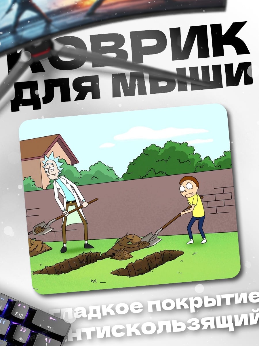 Коврик Рик и Морти копают