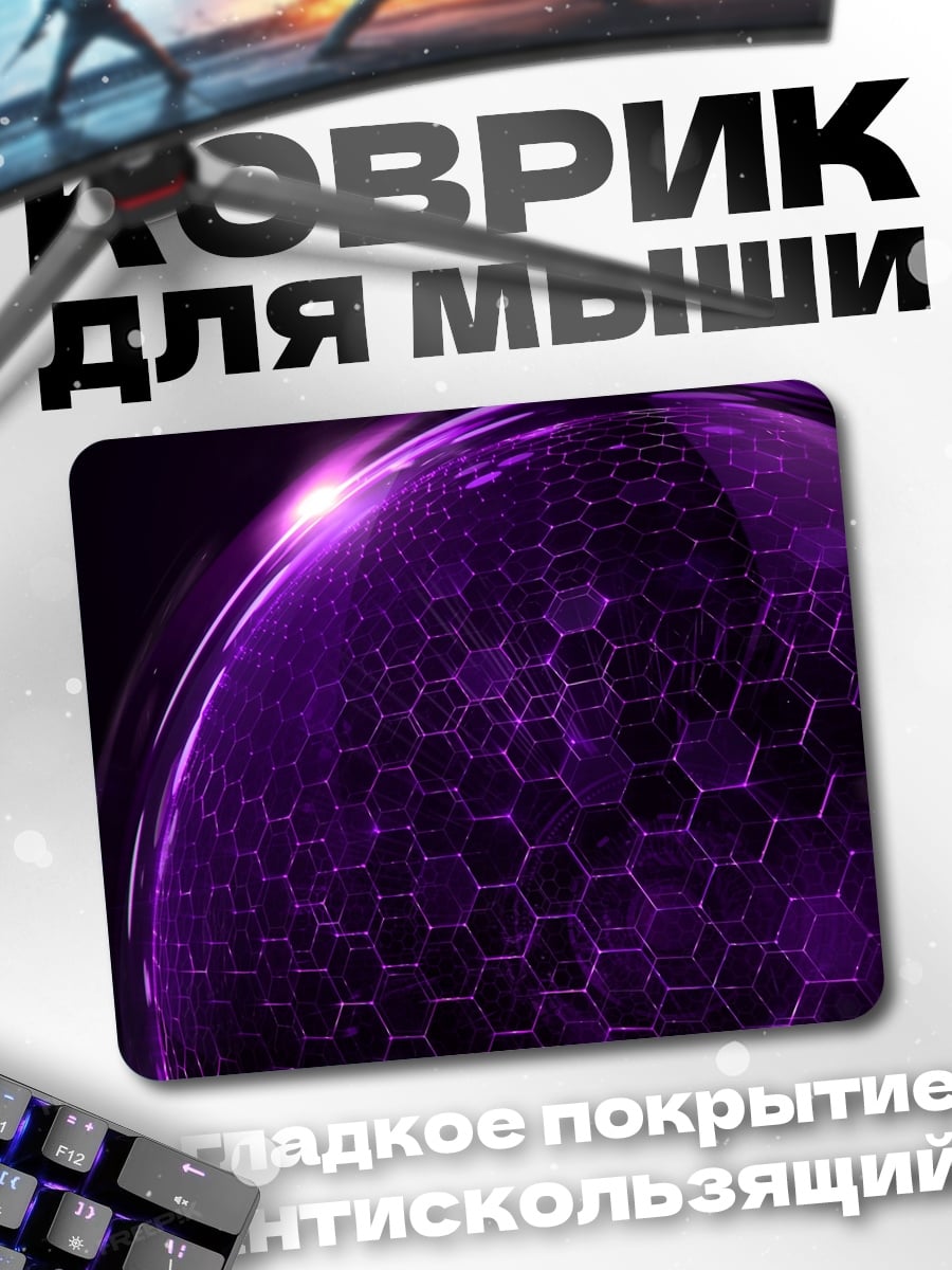 Коврик Фиолетовая сфера