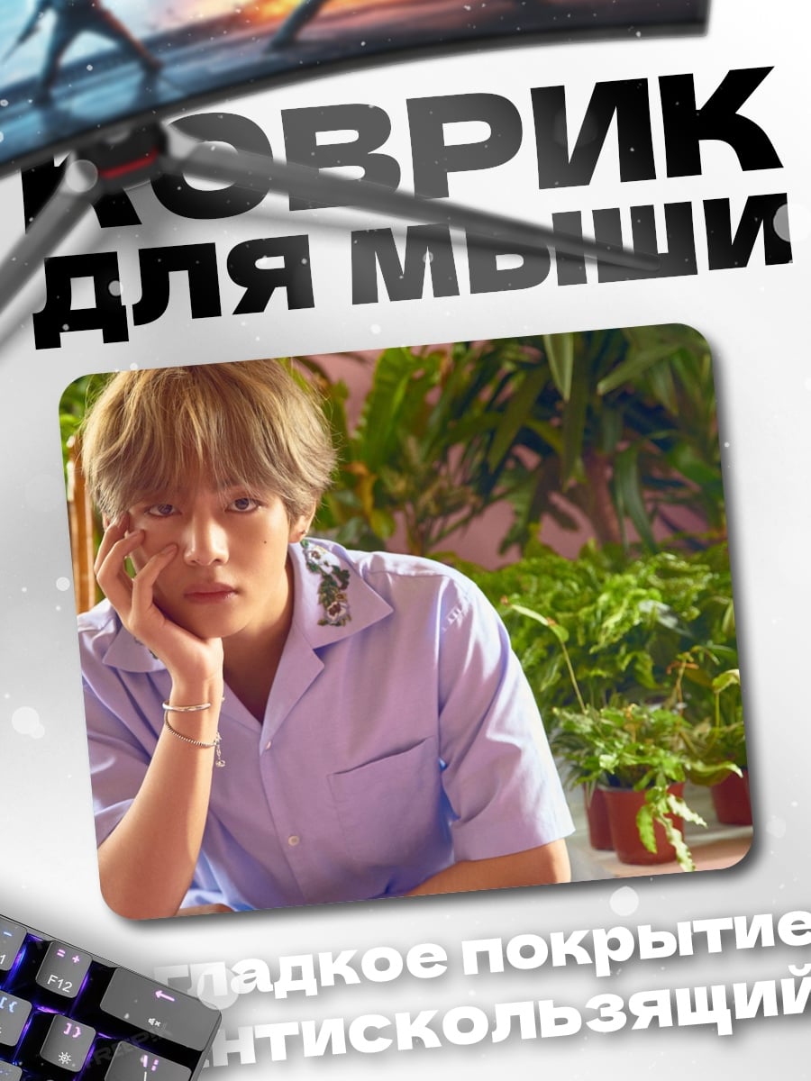 Коврик Ким Тэхён
