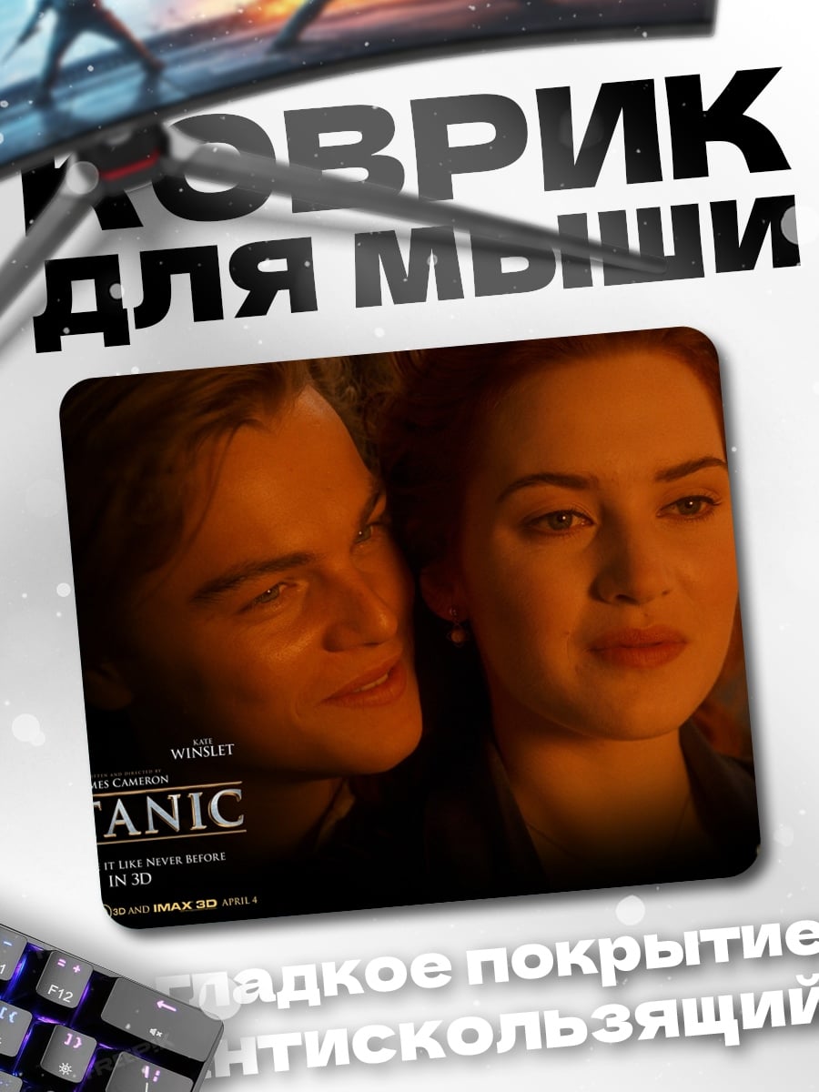 Коврик Титаник