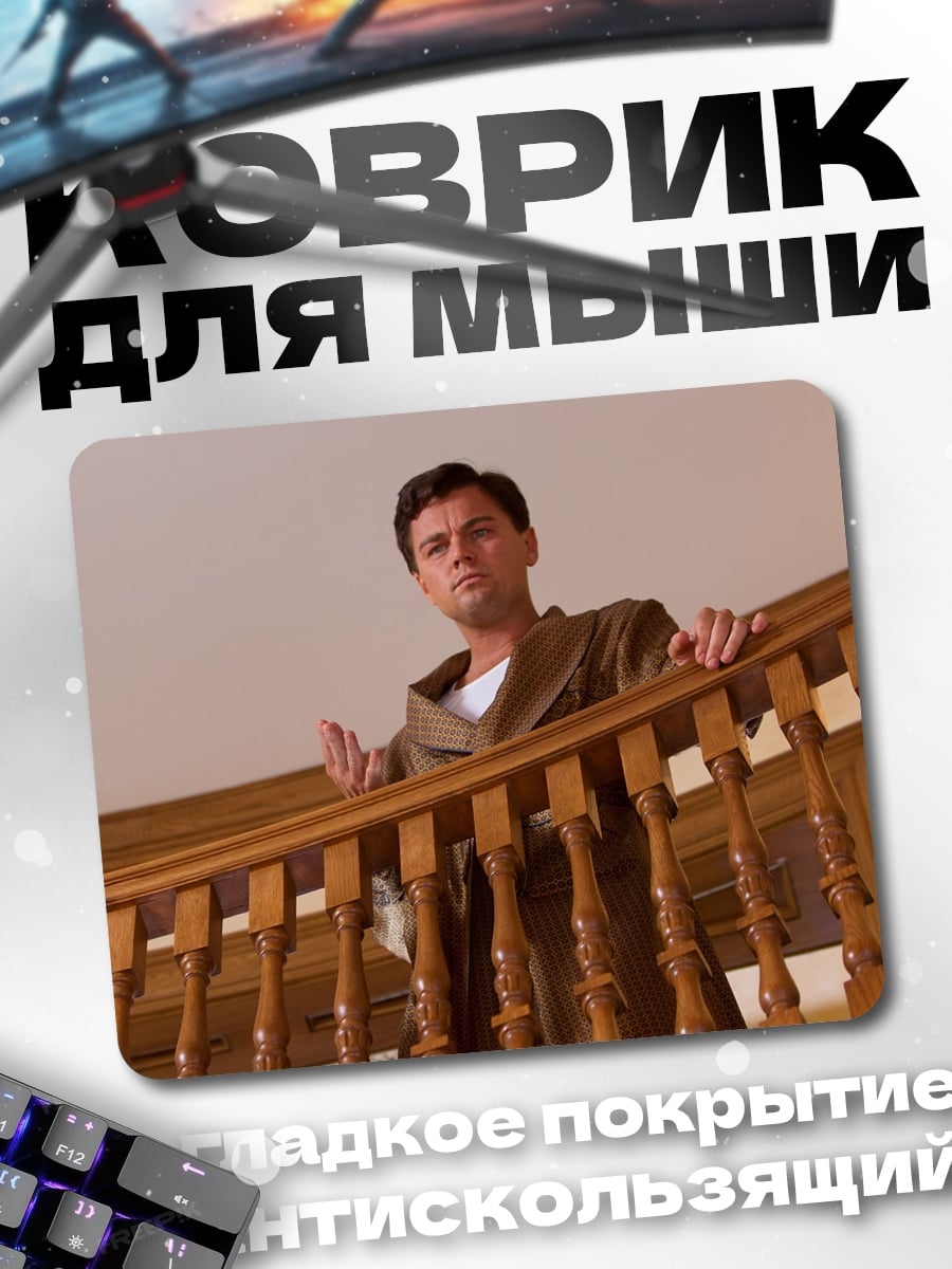 Коврик Леонардо Ди Каприо в пальто