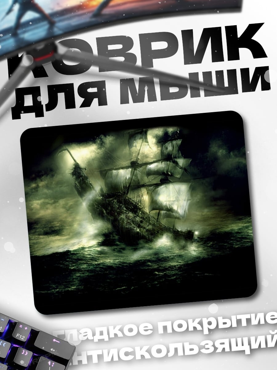 Коврик Корабль в шторм