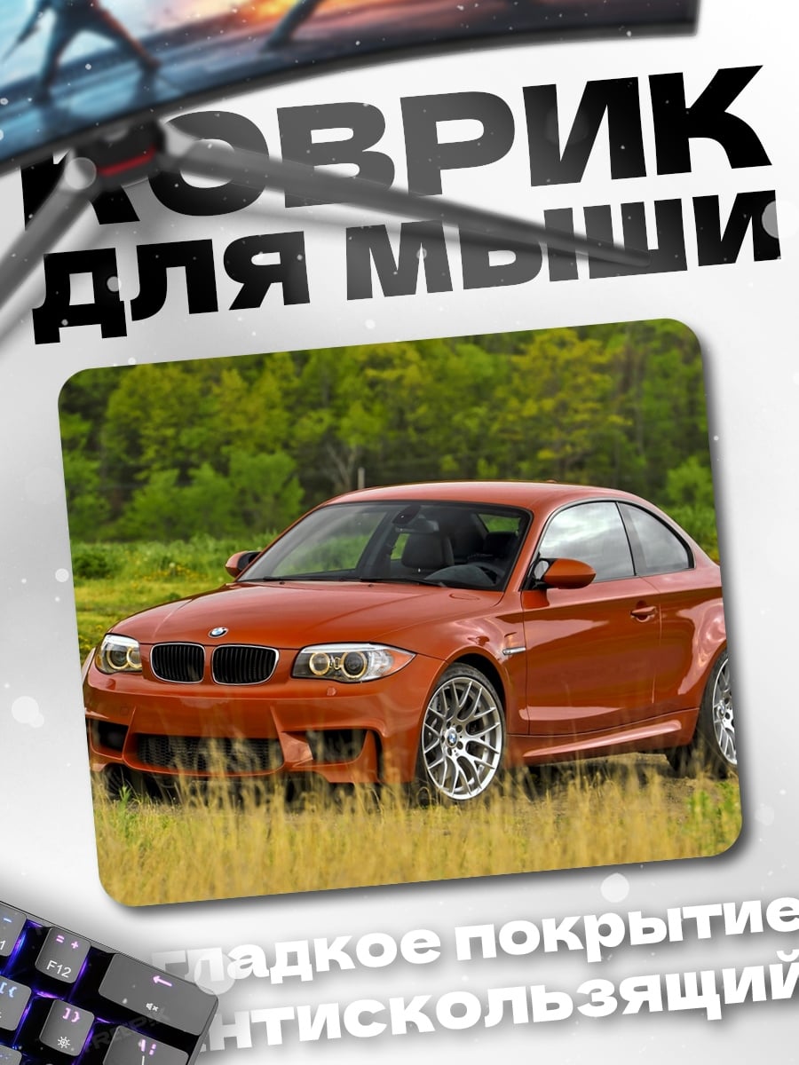 Коврик Оранжевый BMW M2
