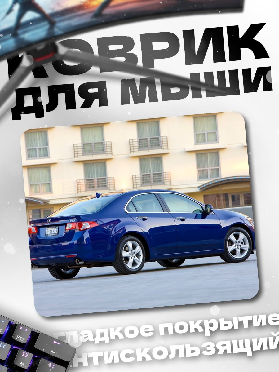 Коврик Синий седан Acura