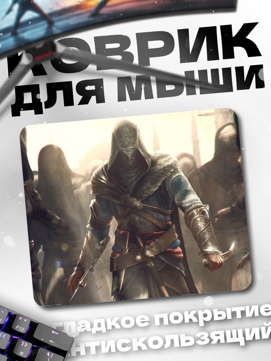 Коврик Ассасин в толпе
