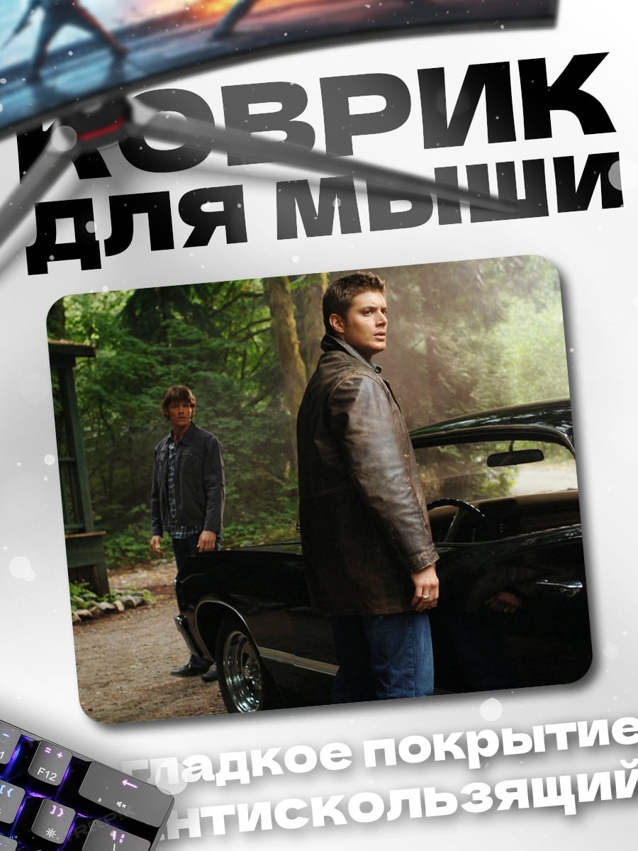 Коврик Братья Винчестер машина