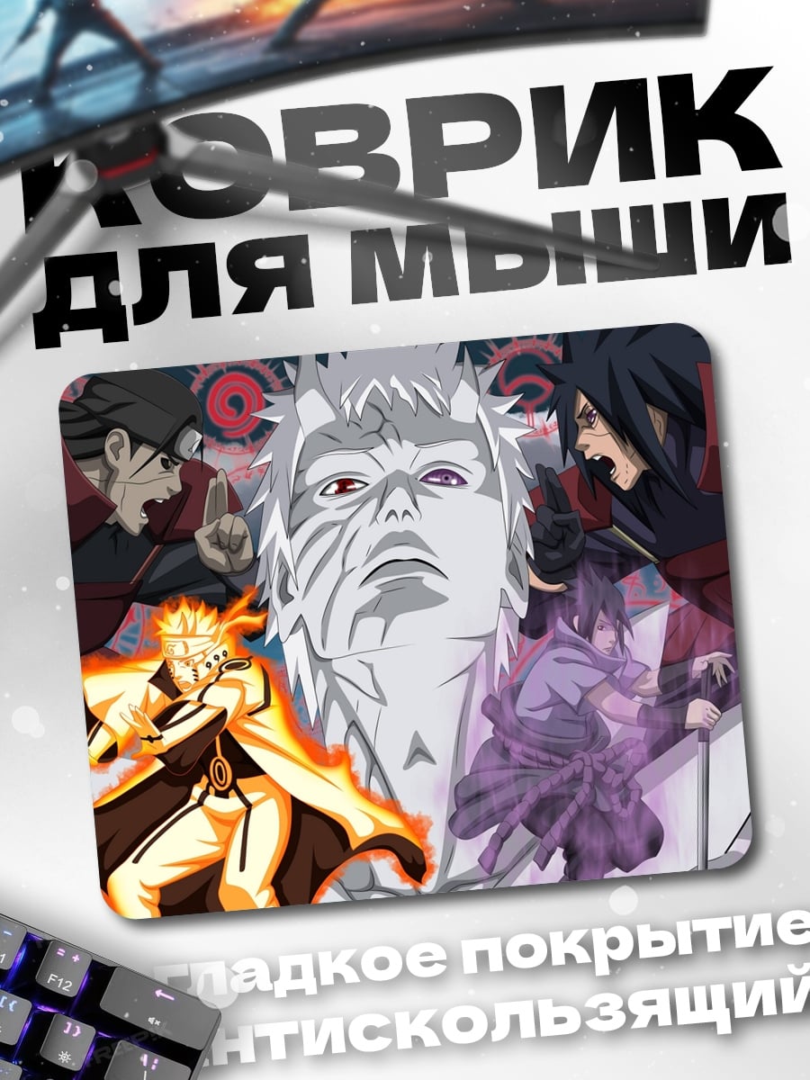 Коврик Наруто против Саске