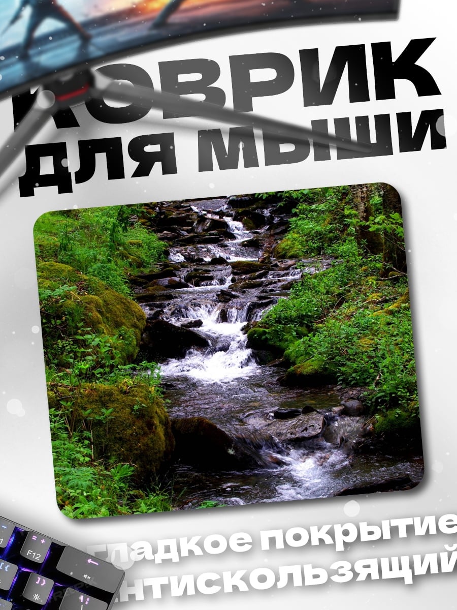 Коврик Лесной ручей в зелени