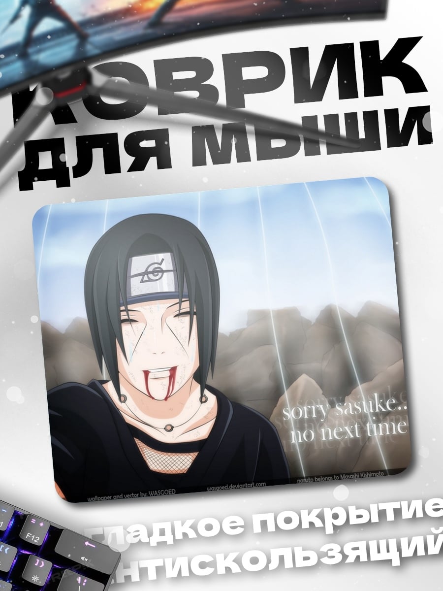Коврик Прости Саске Итачи