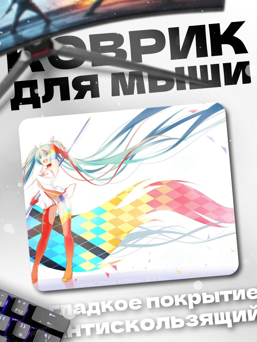 Коврик Мику Хацунэ радуга