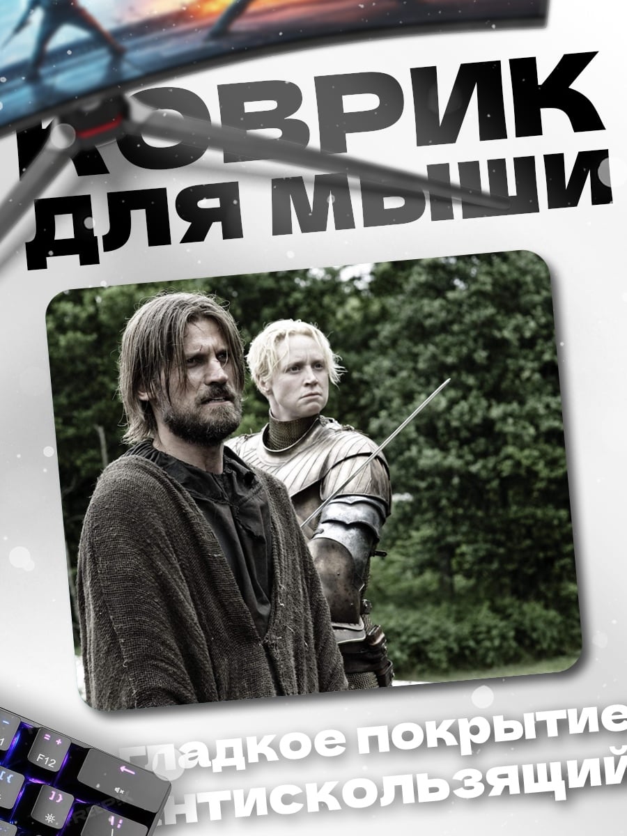 Коврик Джейме и Бриенна