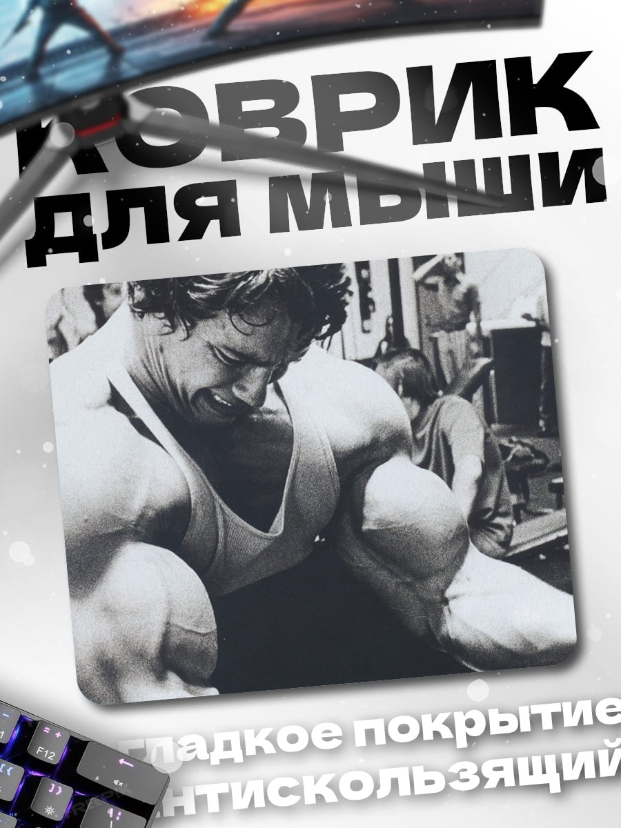 Коврик Арнольд Шварценеггер качается