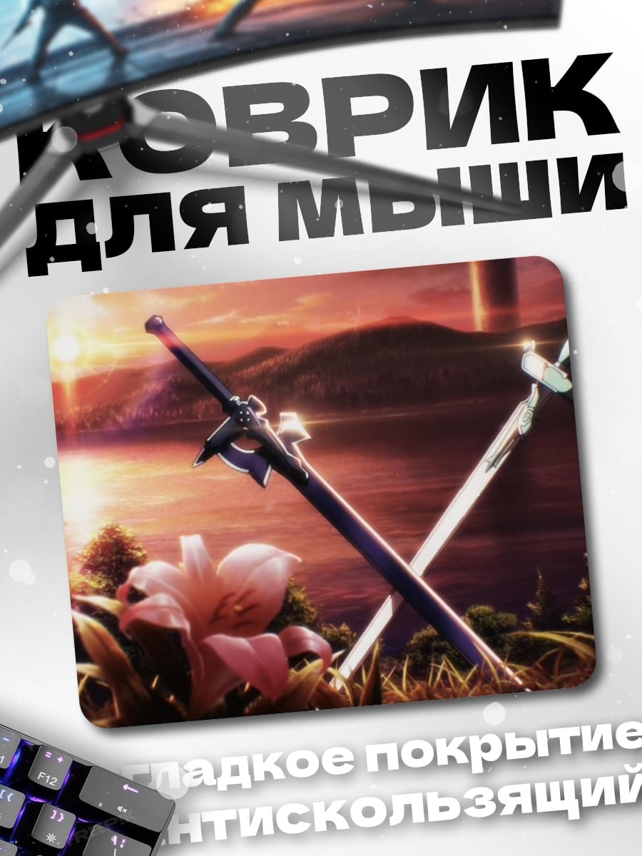 Коврик Мечи на закате
