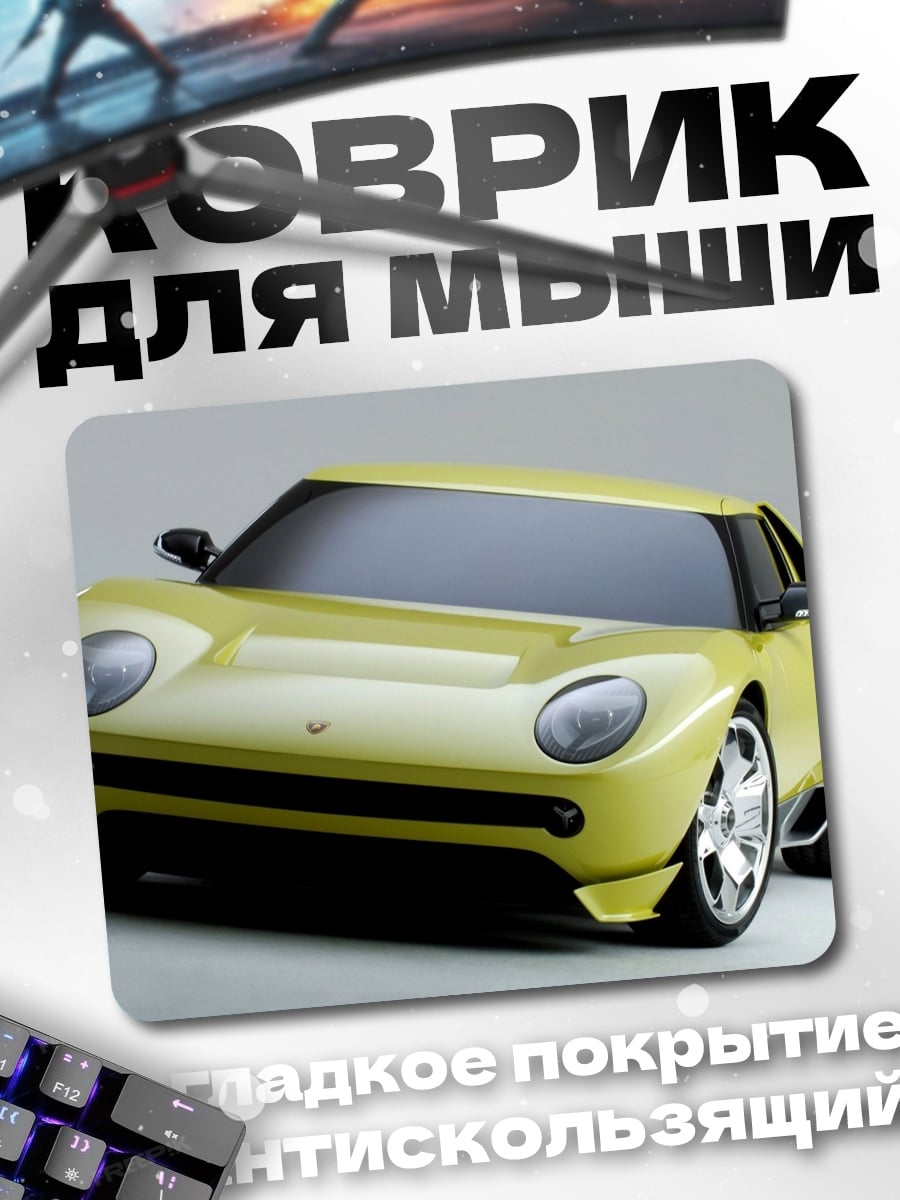 Коврик Желтый спорткар