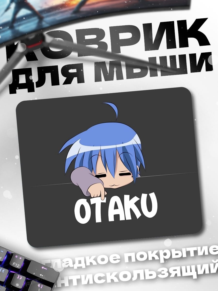 Коврик Ленивый Оттаку