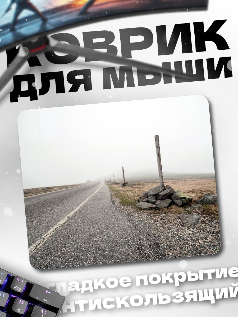 Коврик туманная дорога