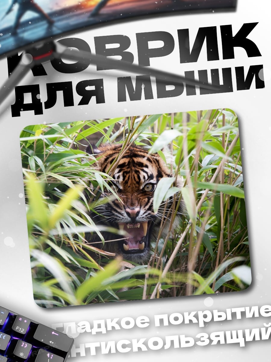Коврик Тигр в зарослях
