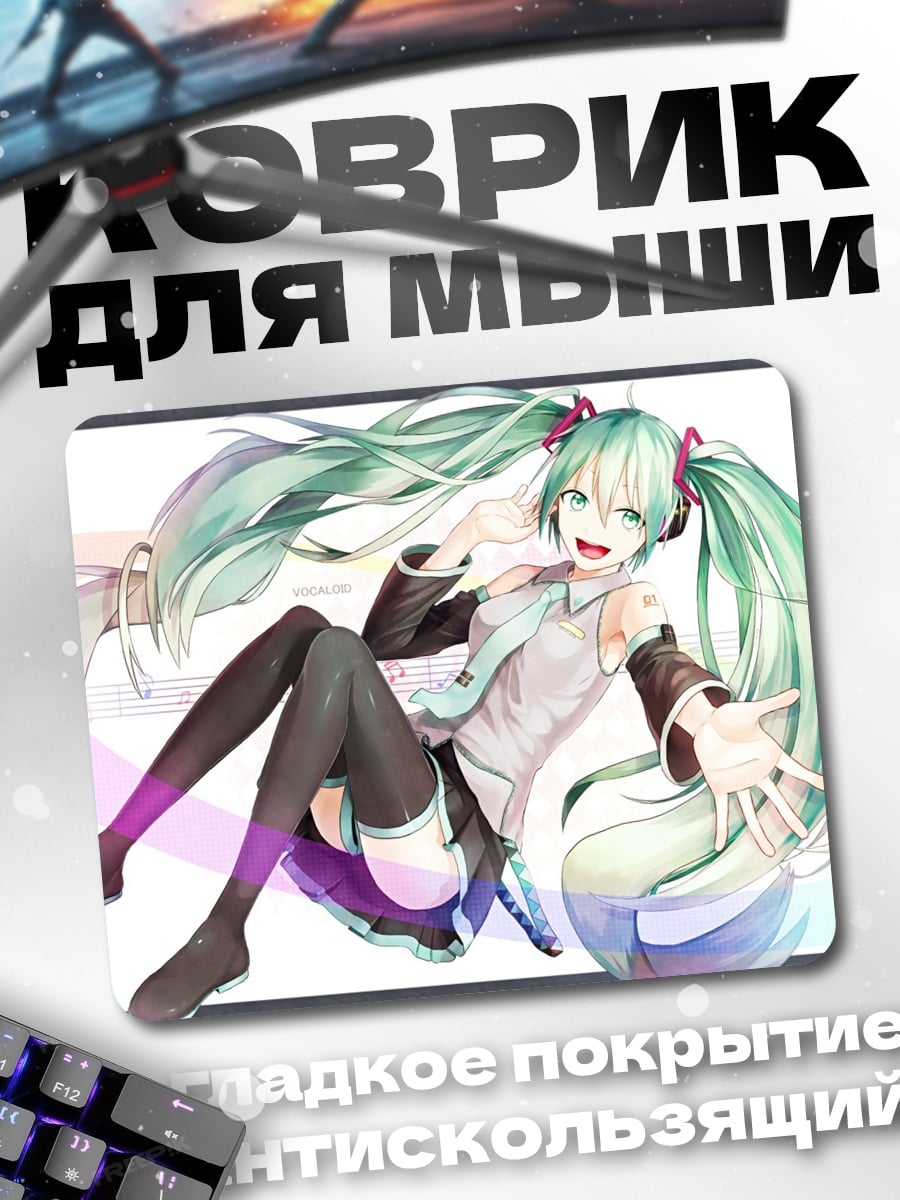 Коврик Мику поет песню