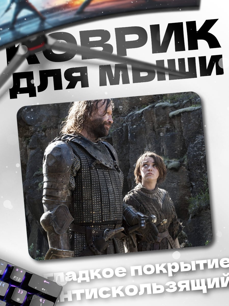 Коврик Сандор Клиган Арья Старк