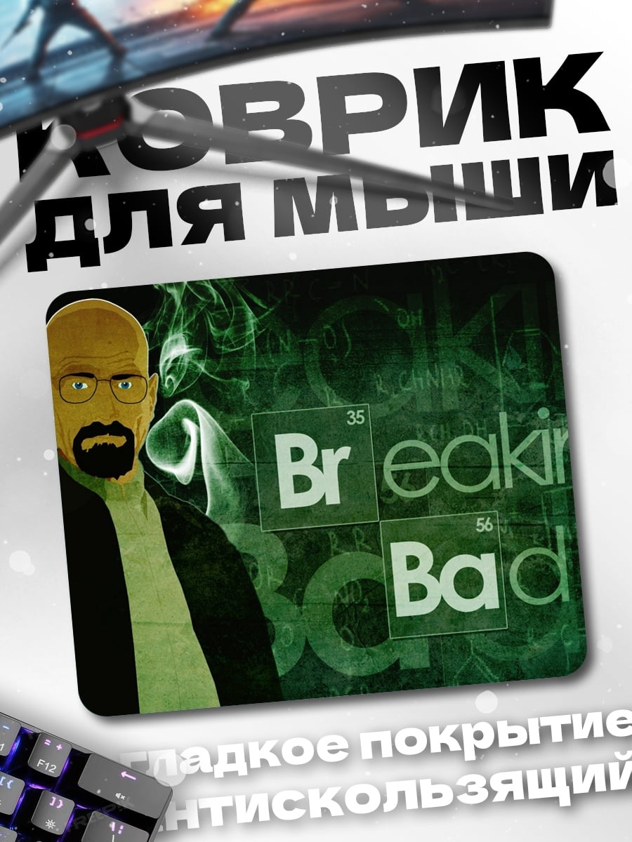 Коврик Во все тяжкие