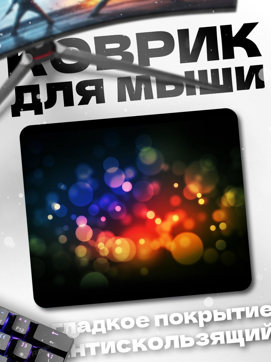 Коврик Разноцветные блики боке