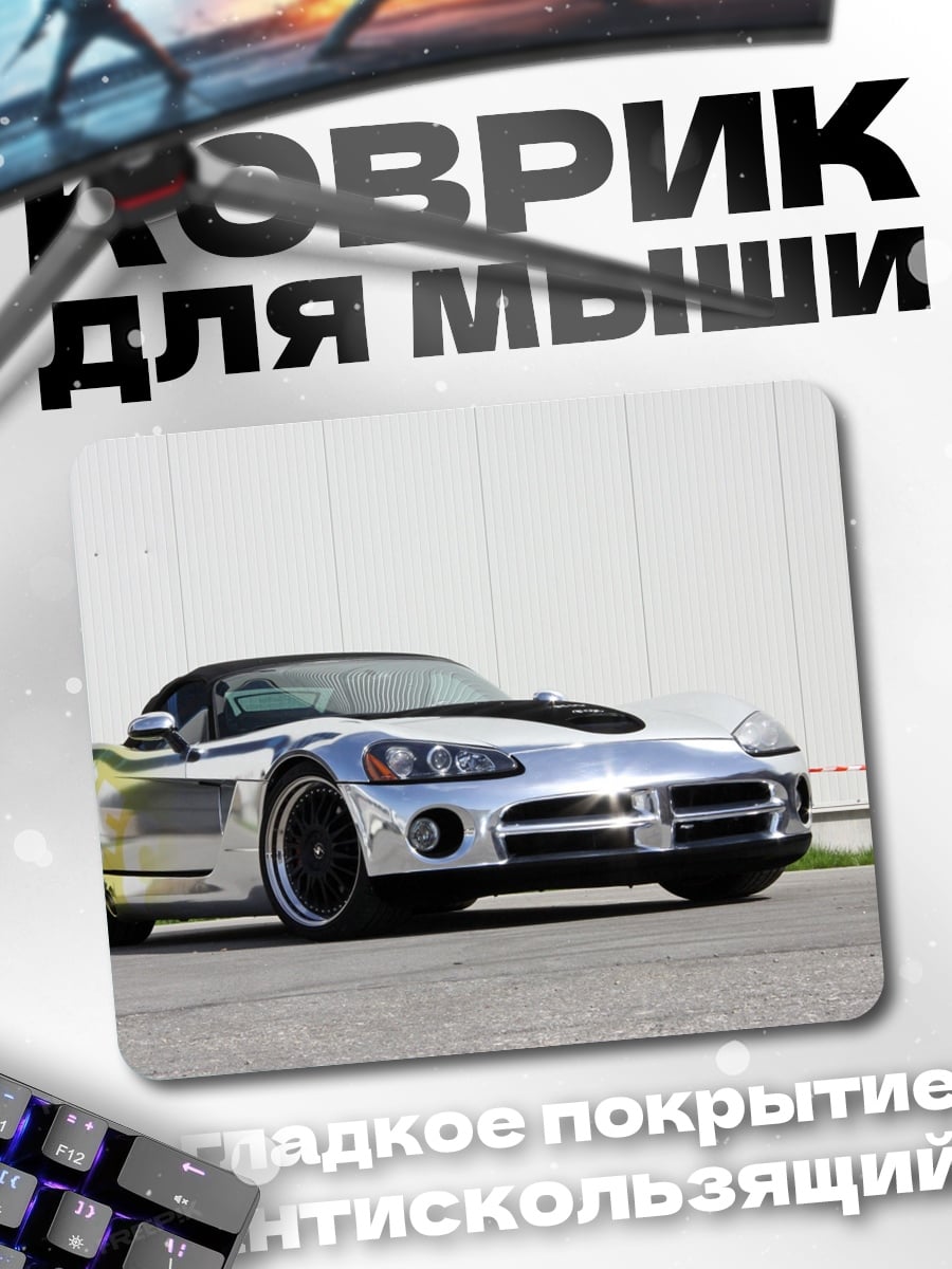 Коврик Серебряный спорткар