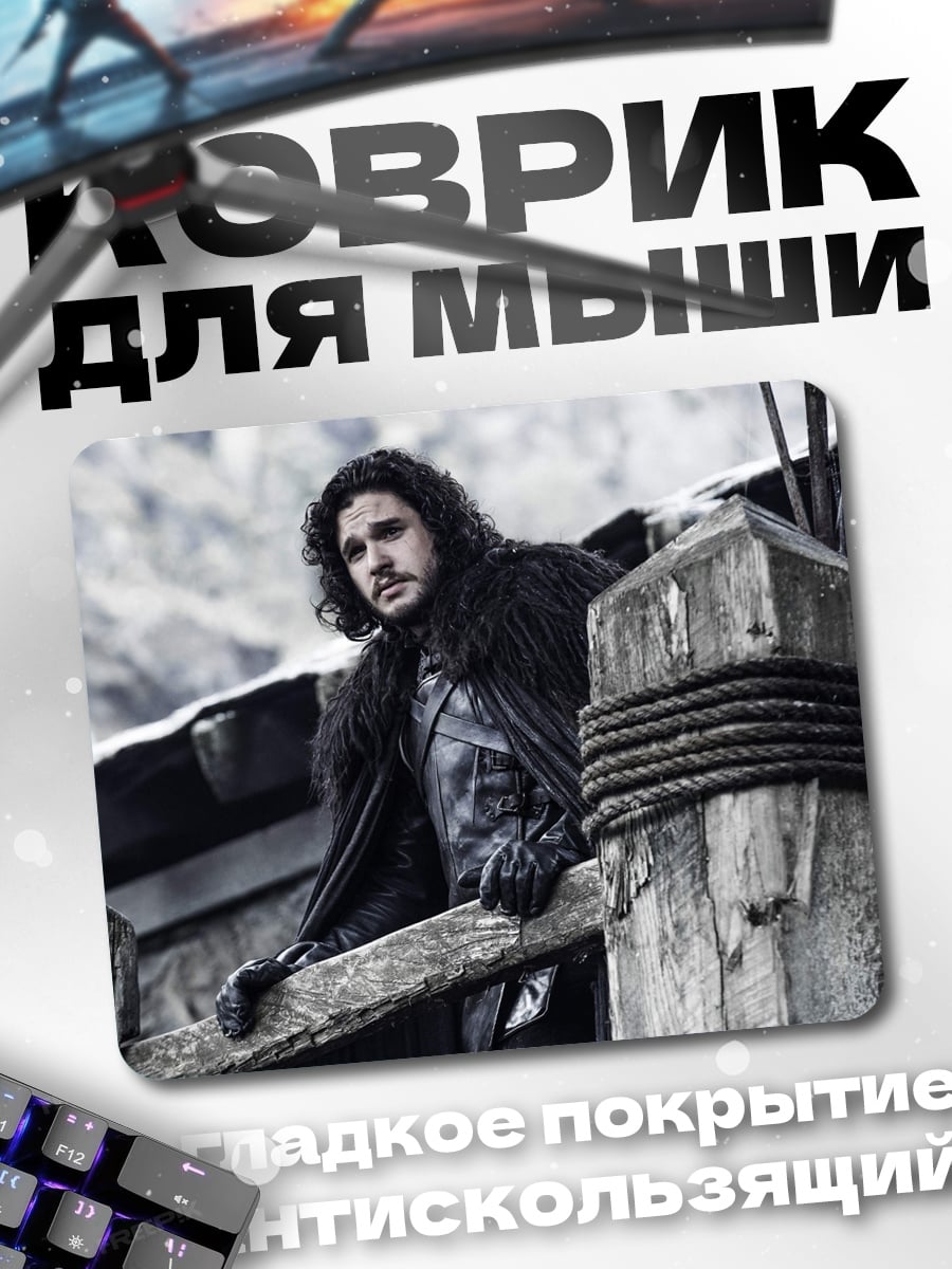 Коврик Джон Сноу