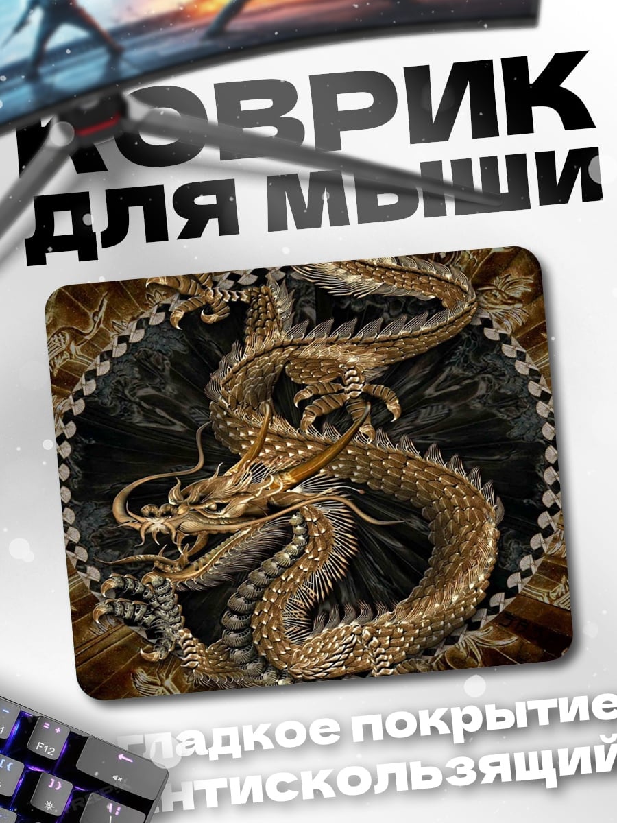 Коврик золотой дракон