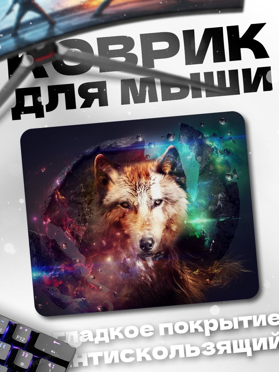 Коврик волк в космосе