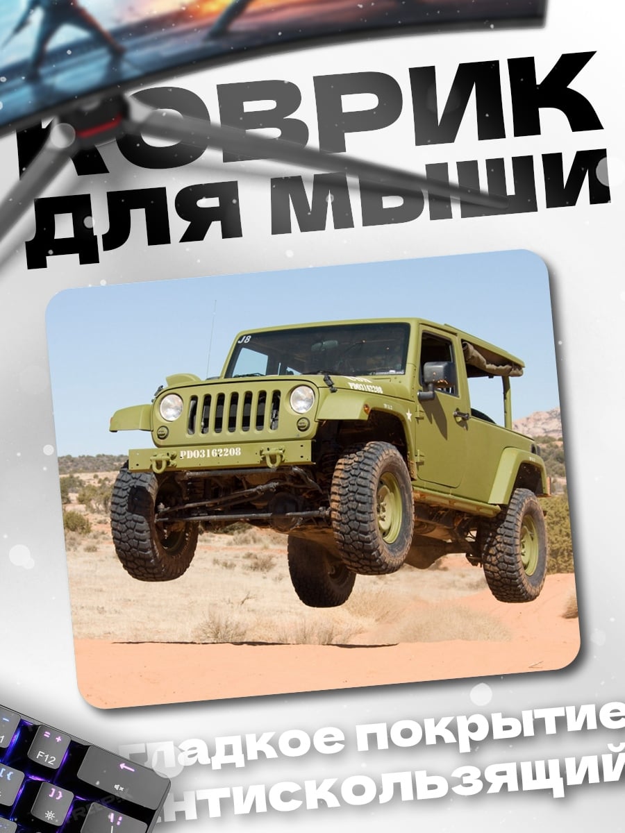 Коврик джип прыжок